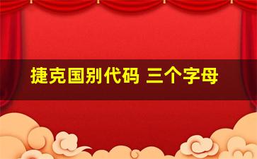 捷克国别代码 三个字母